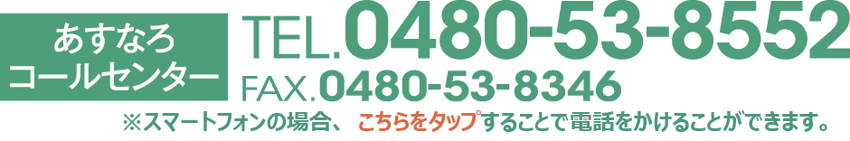 あすなろコールセンター　☎0480-53-8552 スマートフォンをご利用の場合、こちらをタップすることで電話をかけることができます